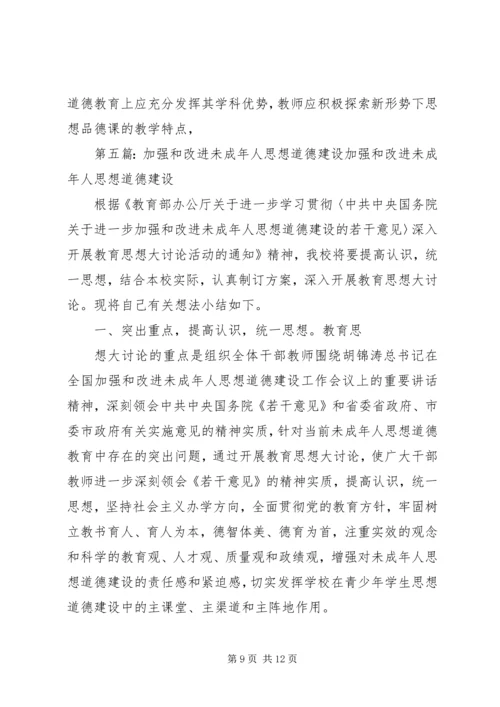 加强和改进未成年人思想道德建设.docx