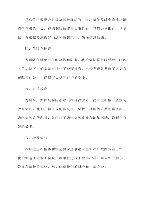 落实防汛批示情况汇报