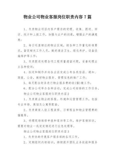 物业公司物业客服岗位职责内容7篇.docx