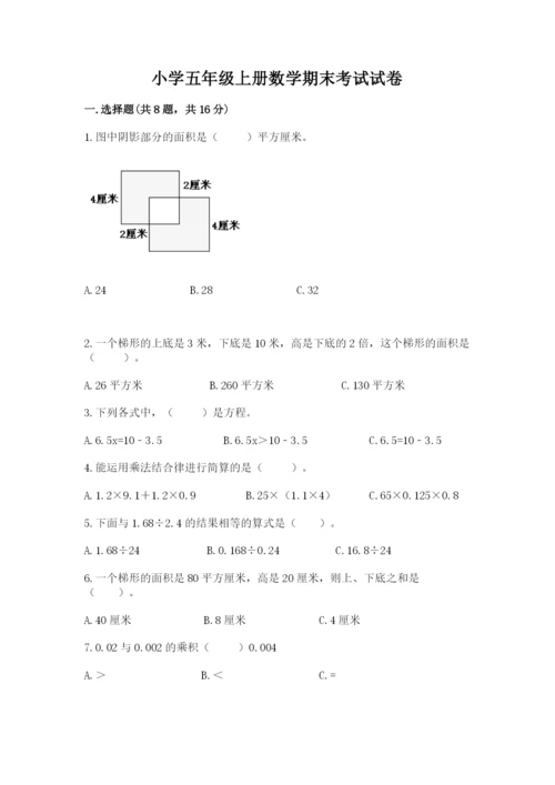 小学五年级上册数学期末考试试卷附完整答案（名师系列）.docx