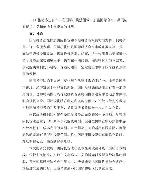 国际投资法的现状与挑战分析