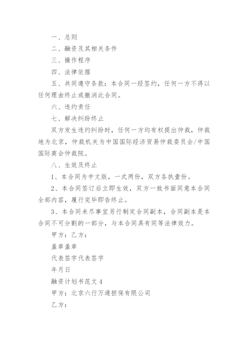 2022年融资计划书范文五篇_1.docx