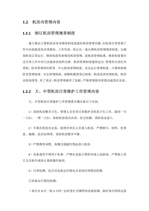 数据中心机房综合重点工程运维管理实施专业方案.docx