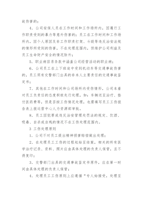 员工工伤管理制度.docx