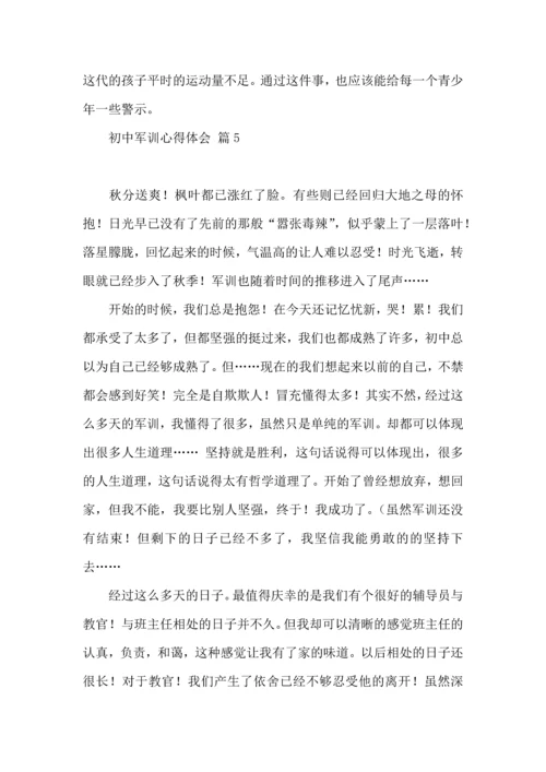 初中军训心得体会模板五篇（一）.docx