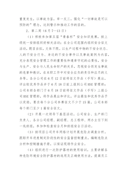 安全生产月活动方案简短.docx