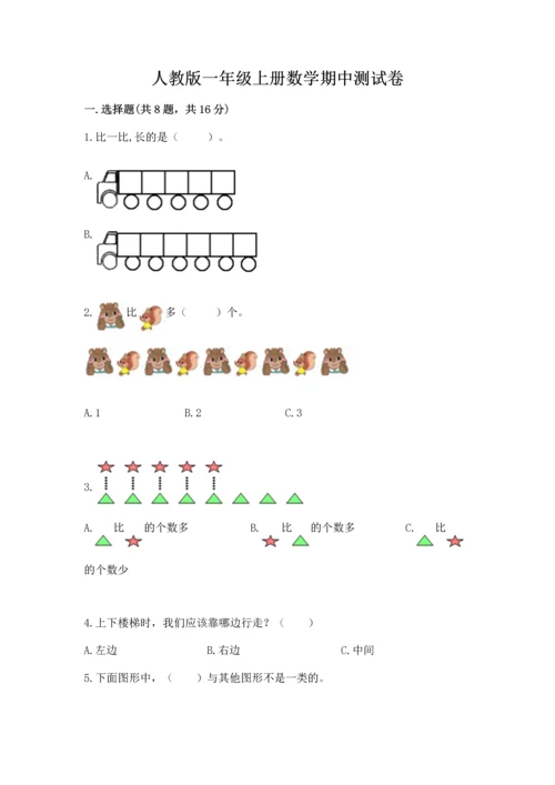 人教版一年级上册数学期中测试卷【精选题】.docx