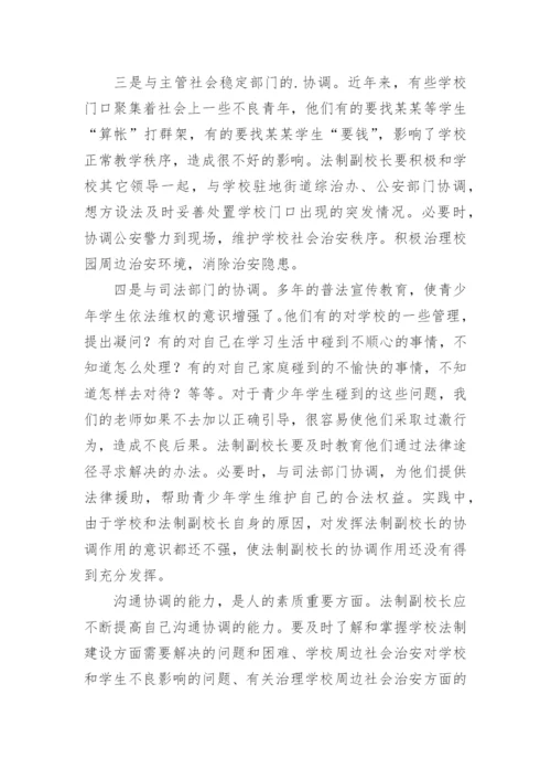 浅议如何发挥法制副校长职能作用论文.docx