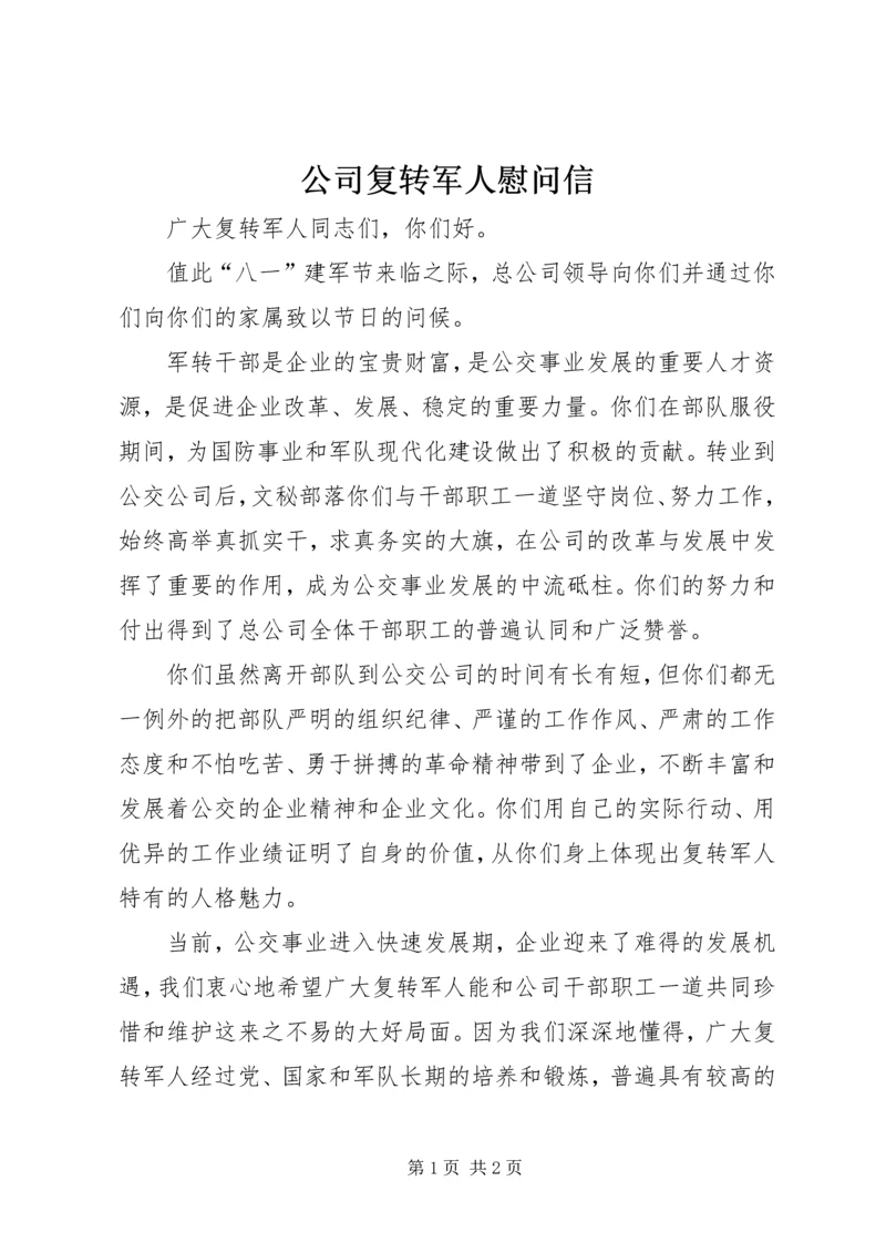 公司复转军人慰问信 (2).docx