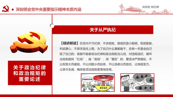 两学一做党课之讲规矩有纪律ppt模板