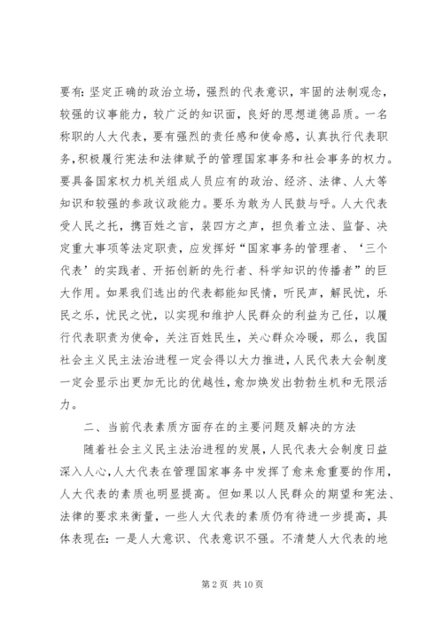 代表素质问题的几点思考.docx