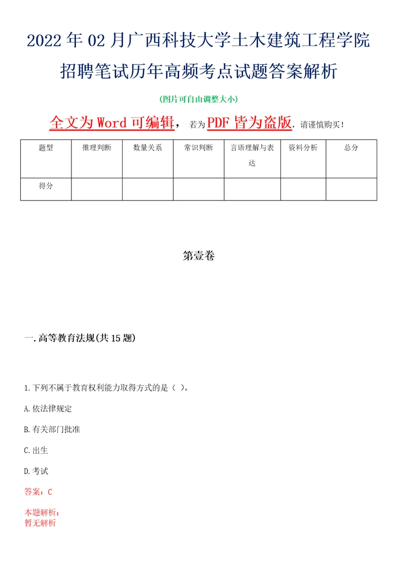 2022年02月广西科技大学土木建筑工程学院招聘笔试历年高频考点试题答案解析