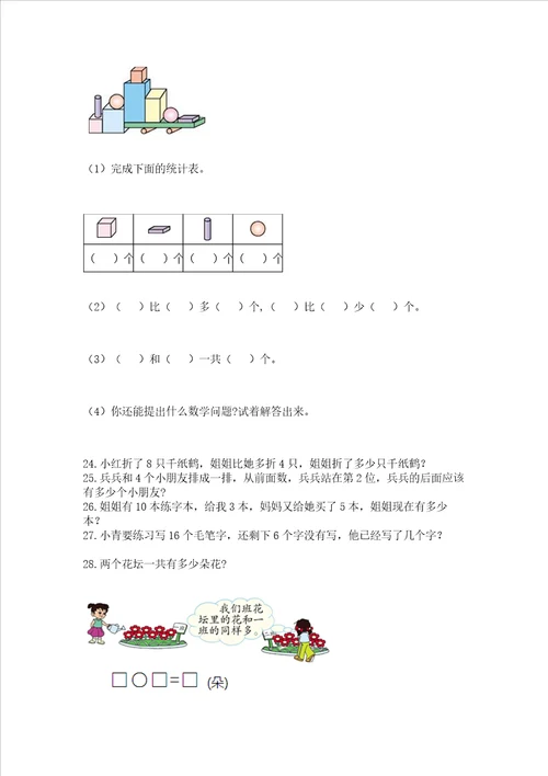 小学一年级上册数学解决问题50道及参考答案能力提升