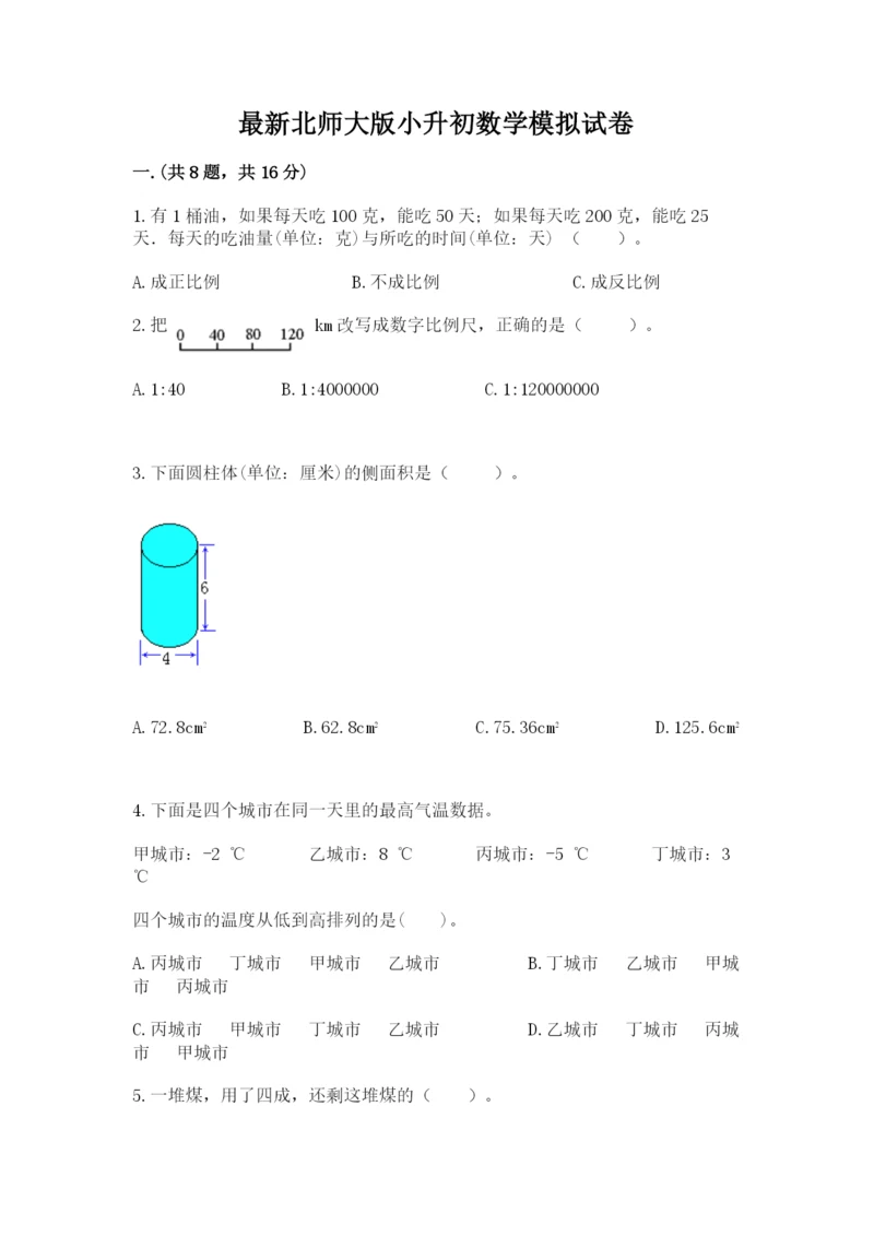 最新北师大版小升初数学模拟试卷附答案【满分必刷】.docx