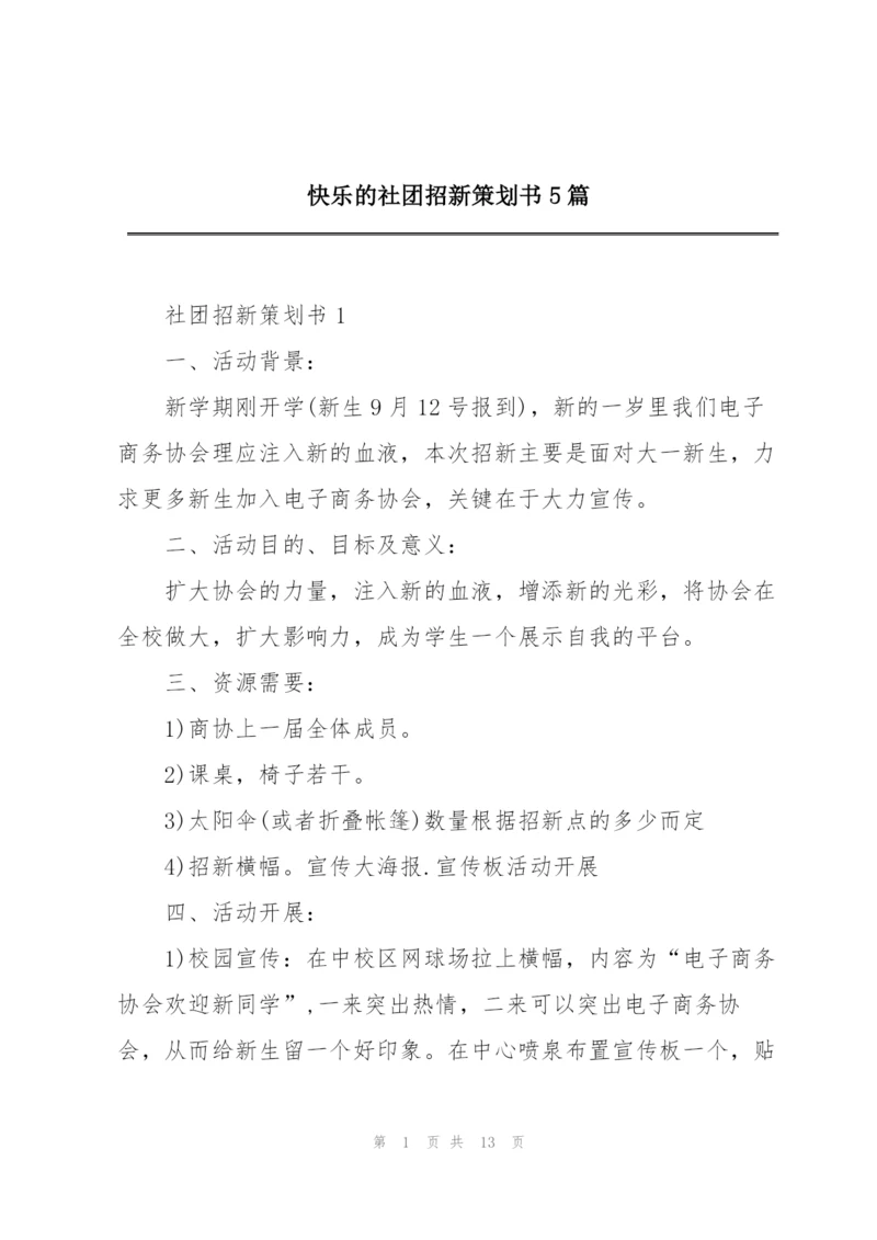 快乐的社团招新策划书5篇.docx