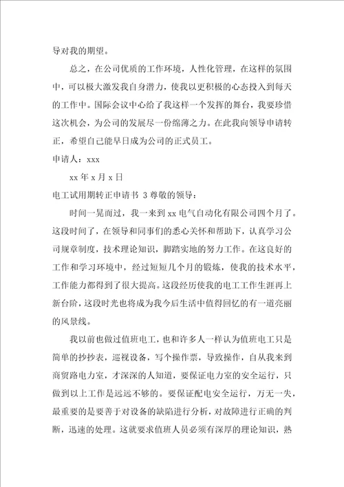 电工试用期转正申请书4篇