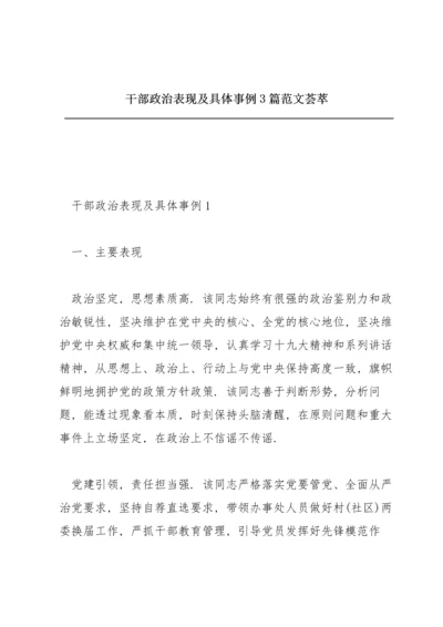 干部政治表现及具体事例3篇范文荟萃.docx
