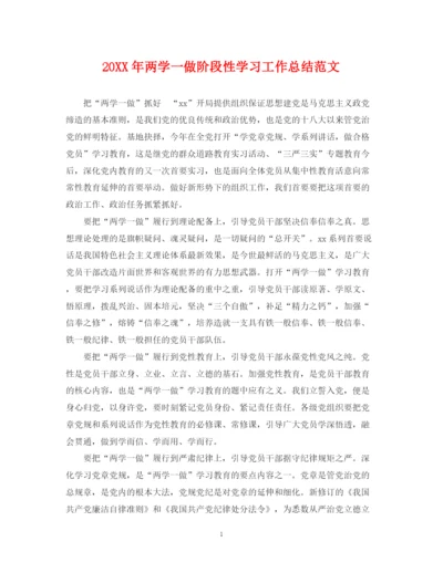 精编之两学一做阶段性学习工作总结范文.docx