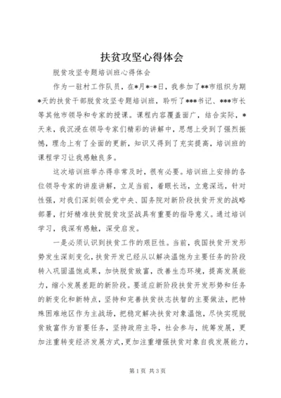 扶贫攻坚心得体会 (5).docx