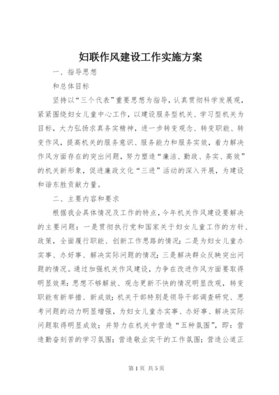 妇联作风建设工作实施方案.docx