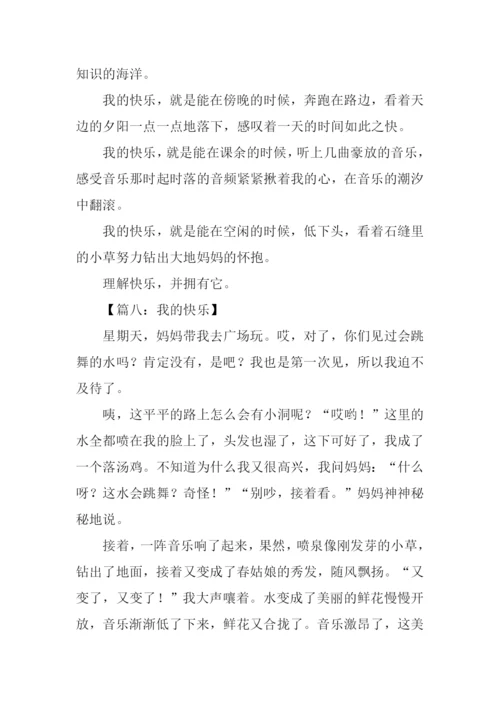我的快乐作文300字三年级.docx