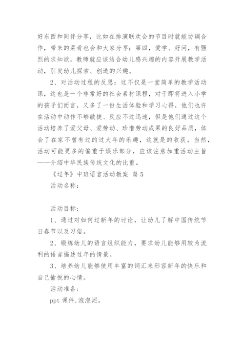 《过年》中班语言活动教案.docx