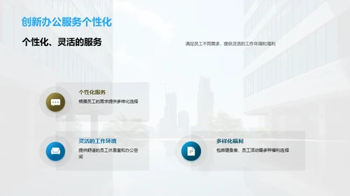 办公服务新篇章