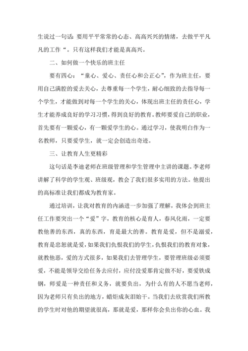 关于班主任培训心得体会汇总6篇.docx