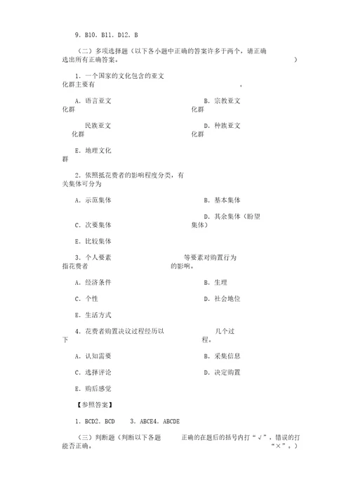 市场营销试题第四章消费者市场及购买行为分析计划