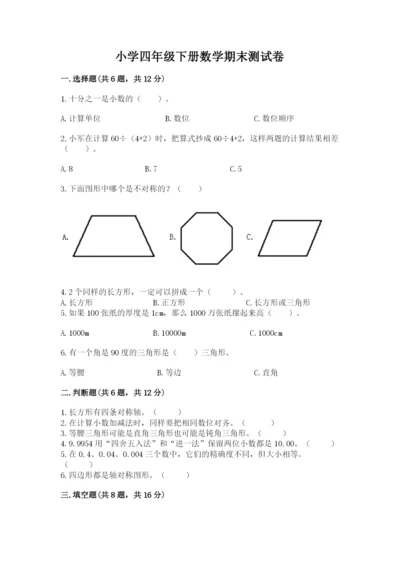 小学四年级下册数学期末测试卷及参考答案【达标题】.docx