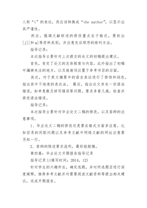 毕业论文指导过程记录 论文指导记录模板学生版.docx