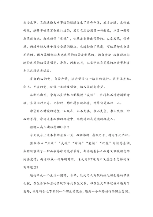 摆渡人高三读后感800字