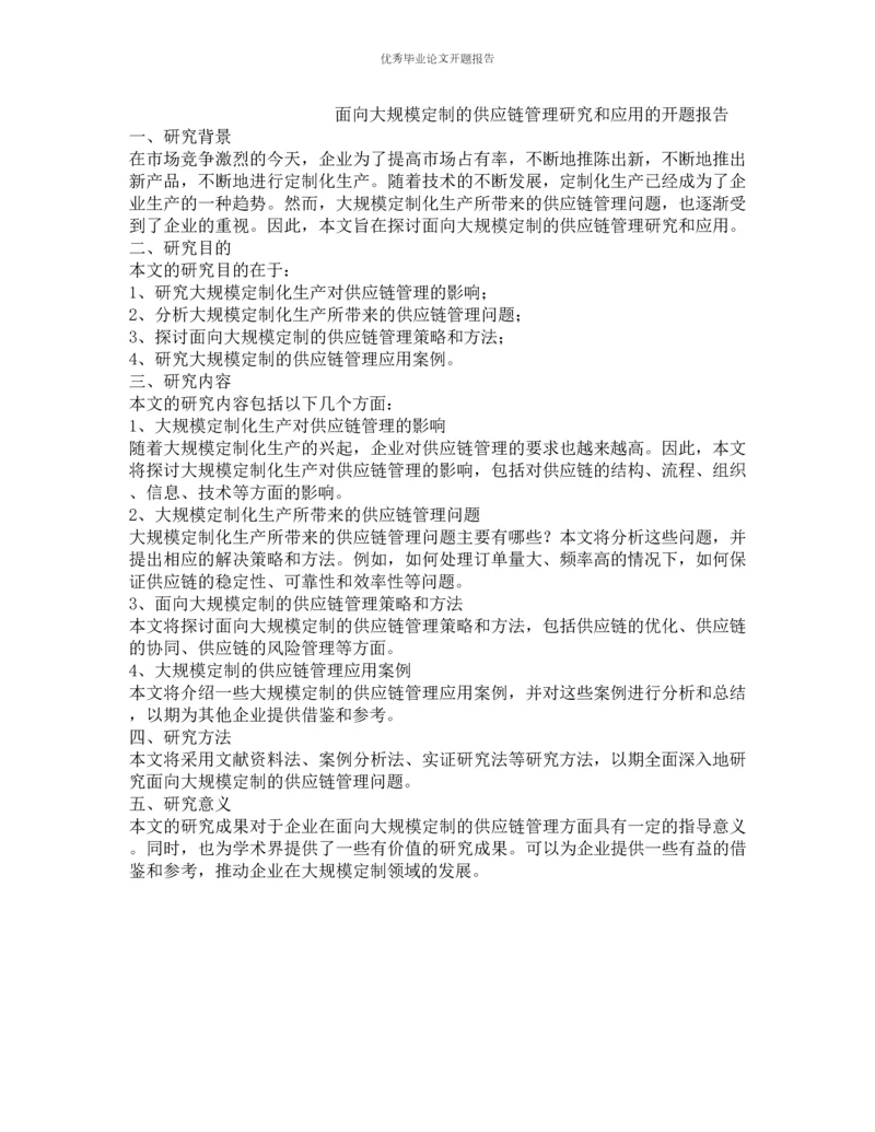 面向大规模定制的供应链管理研究和应用的开题报告.docx