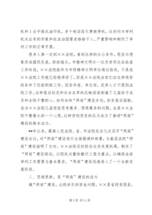 人民法院两庭建设经验交流.docx