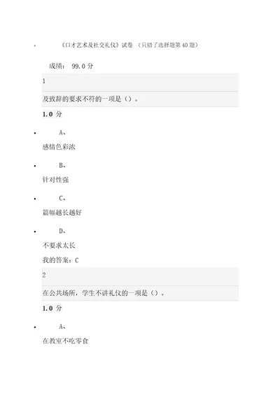 尔雅考试99分口才艺术及社交礼仪