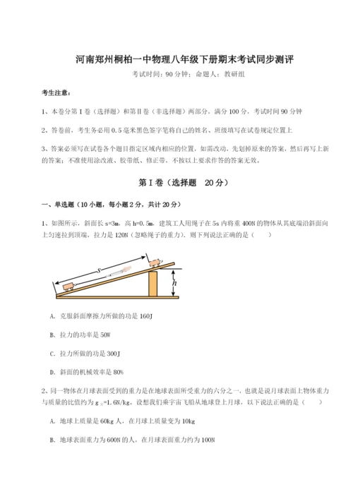 基础强化河南郑州桐柏一中物理八年级下册期末考试同步测评试题（含答案解析）.docx