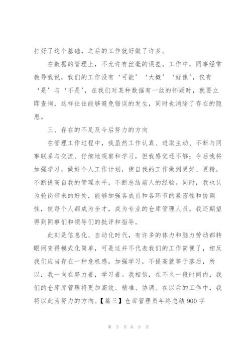 仓库管理员年终总结900字.docx