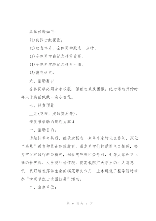 清明节活动的策划方案.docx
