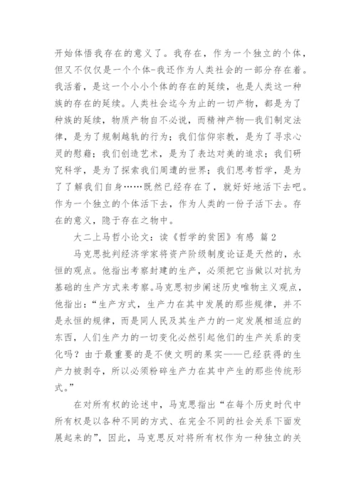 大二上马哲小论文：读《哲学的贫困》有感.docx