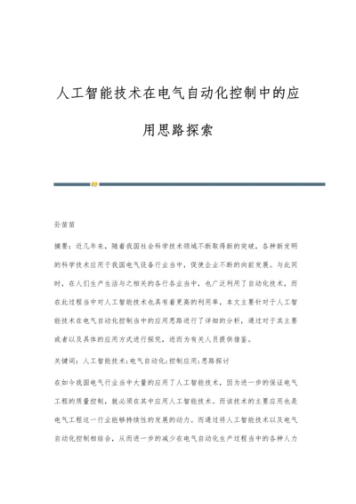 人工智能技术在电气自动化控制中的应用思路探索.docx