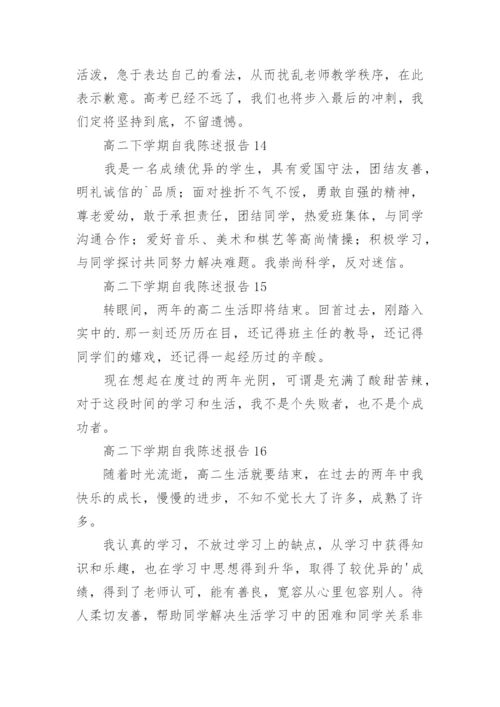 高二下学期自我陈述报告.docx