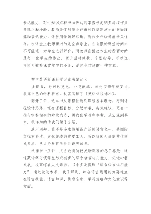 初中英语新课标学习读书笔记.docx