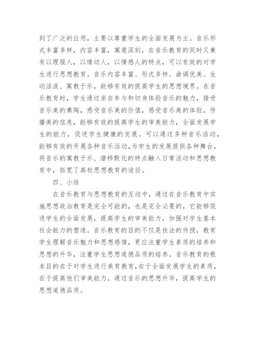 思想政治教育与音乐教育探讨论文.docx