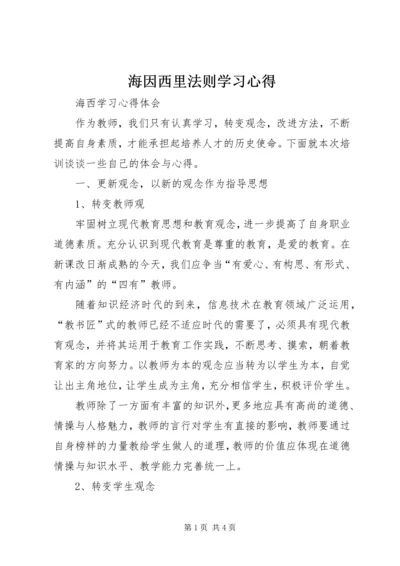 海因西里法则学习心得 (2).docx