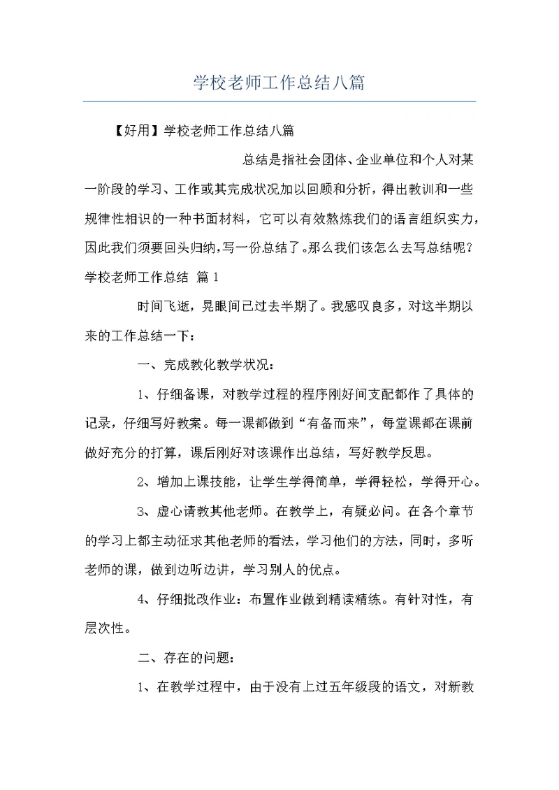 学校老师工作总结八篇
