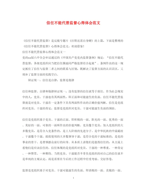 精编信任不能代替监督心得体会范文.docx