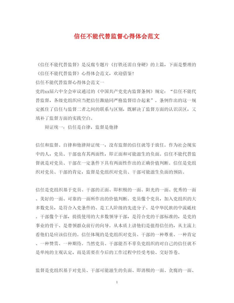 精编信任不能代替监督心得体会范文.docx