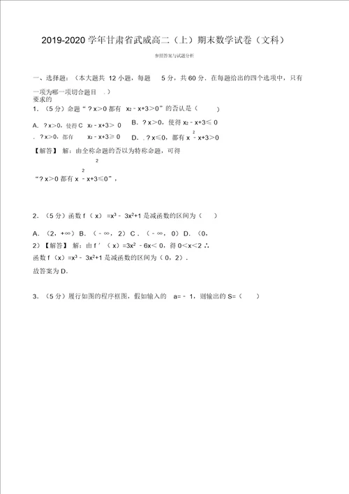 20192020学年甘肃省武威高二上期末数学试卷文科有答案