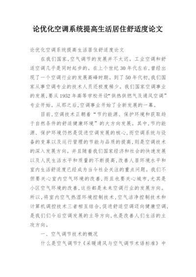 论优化空调系统提高生活居住舒适度论文.docx