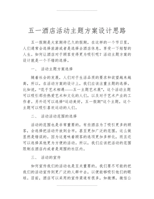 五一酒店活动主题方案设计思路.docx